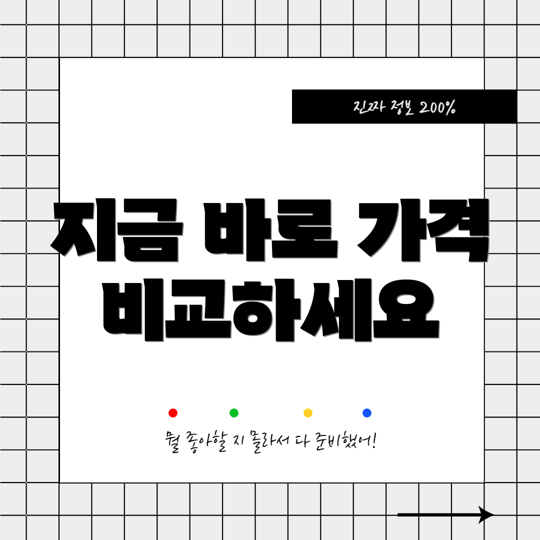 지금 바로 가격 비교하세요