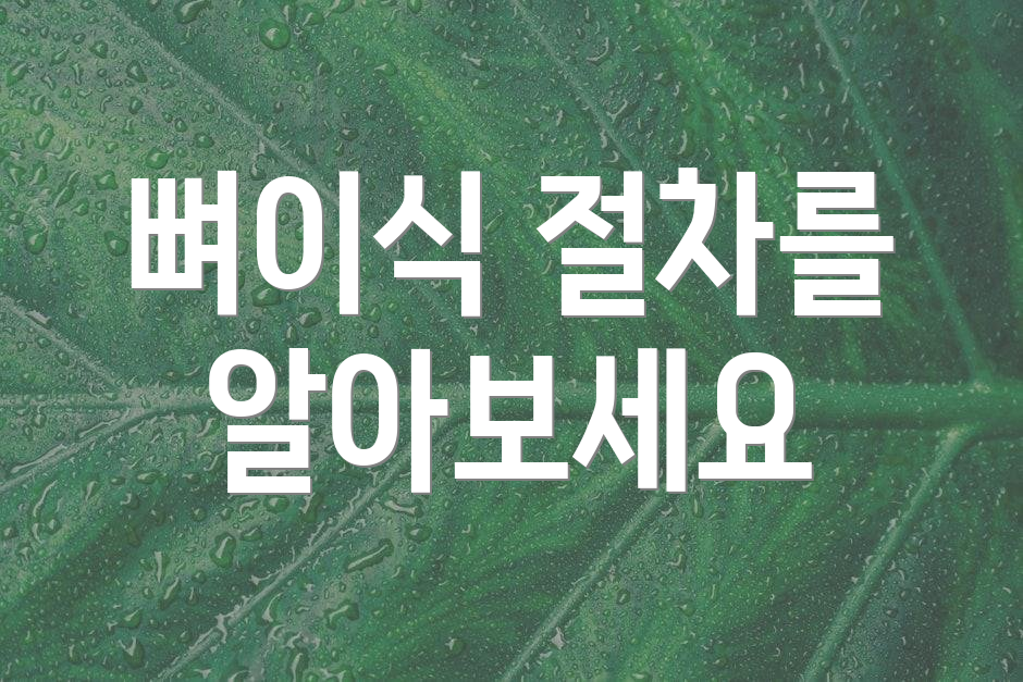 뼈이식 절차를 알아보세요