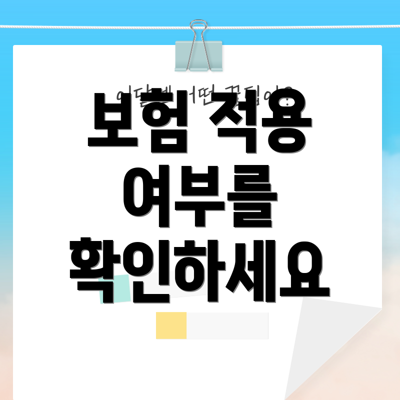보험 적용 여부를 확인하세요