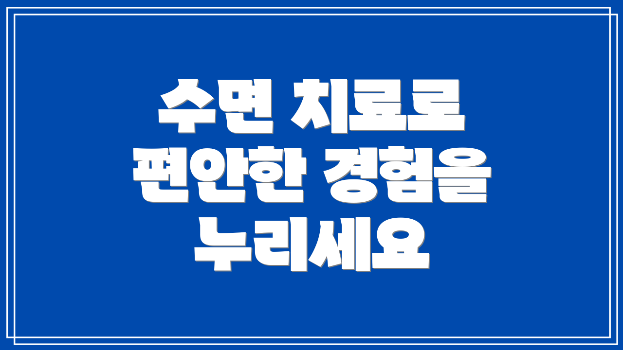 수면 치료로 편안한 경험을 누리세요
