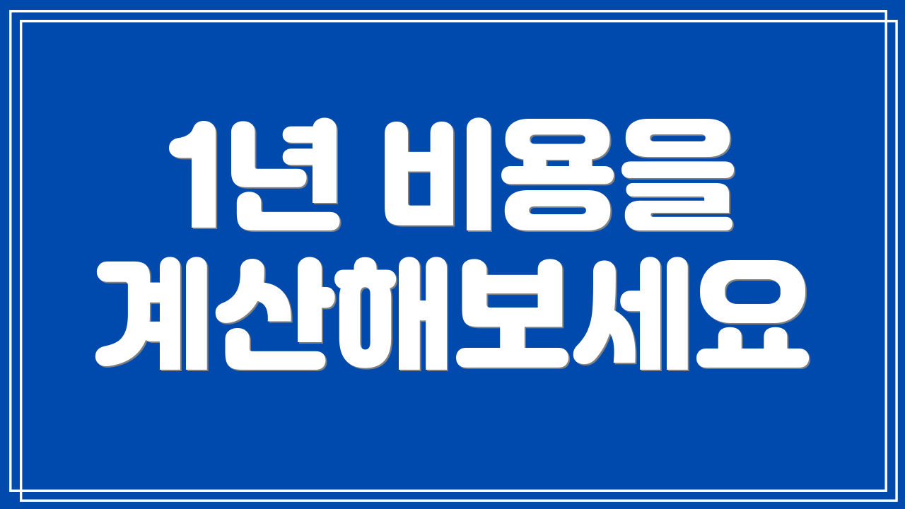 1년 비용을 계산해보세요