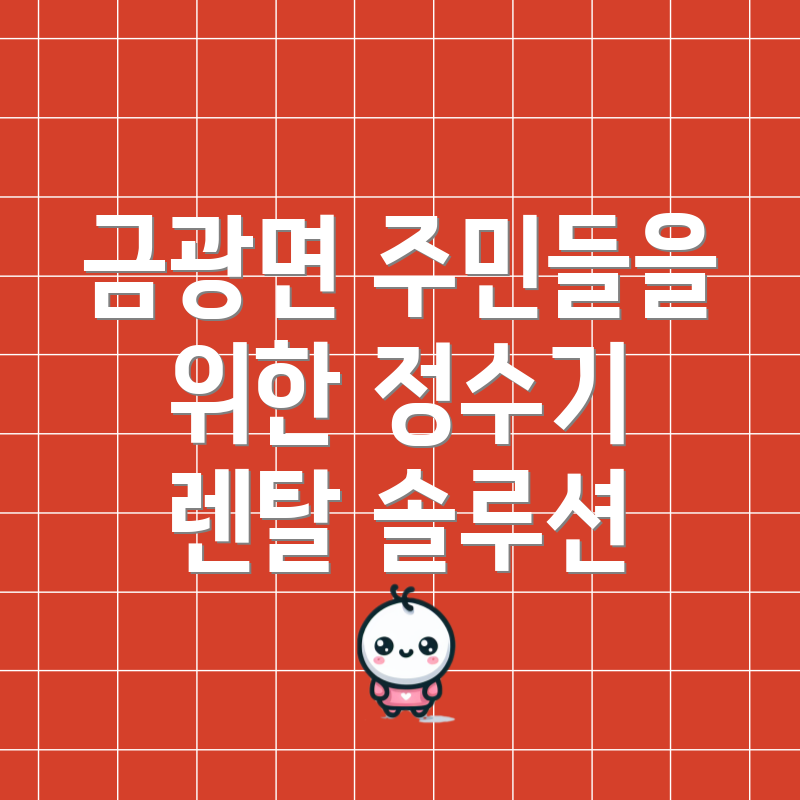 금광면 주민들을 위한 정수기 렌탈 솔루션