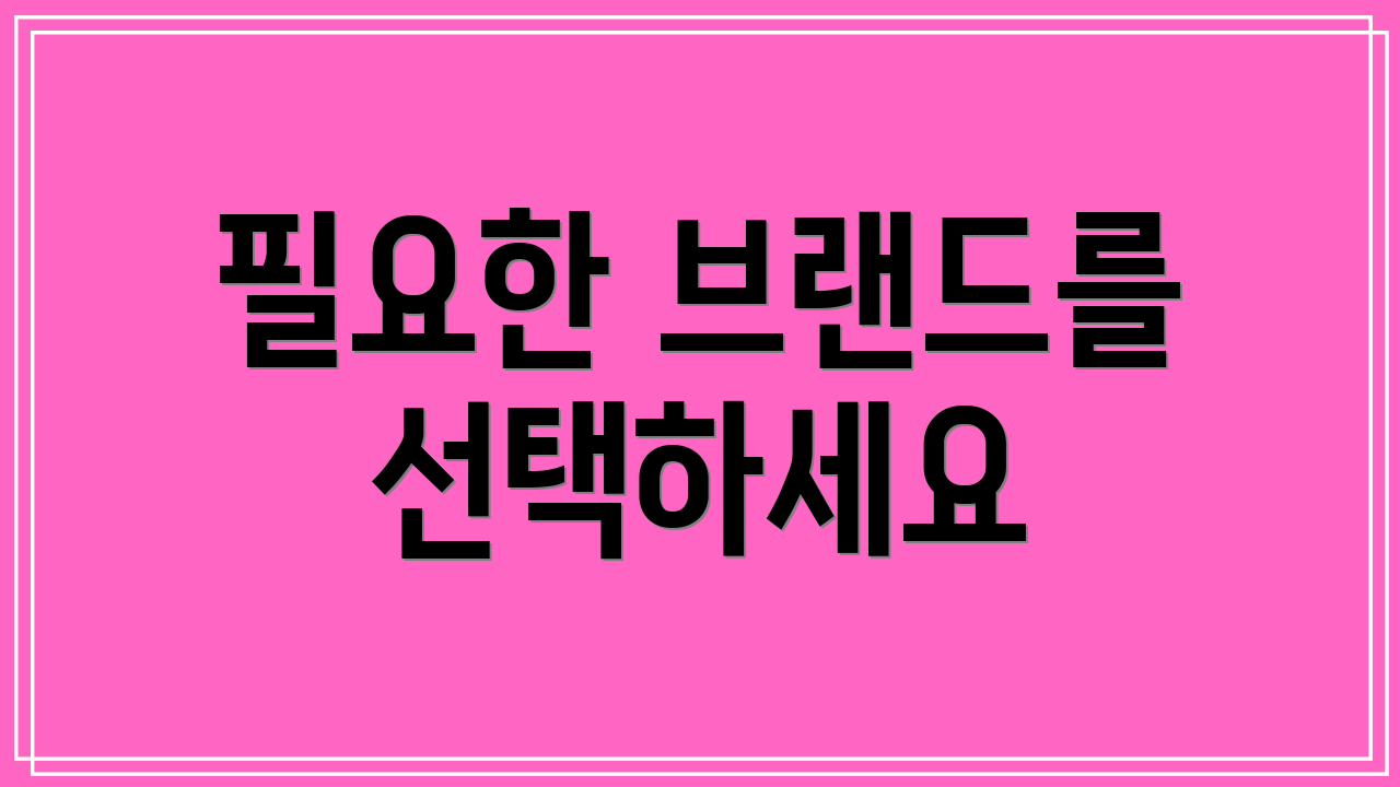 필요한 브랜드를 선택하세요