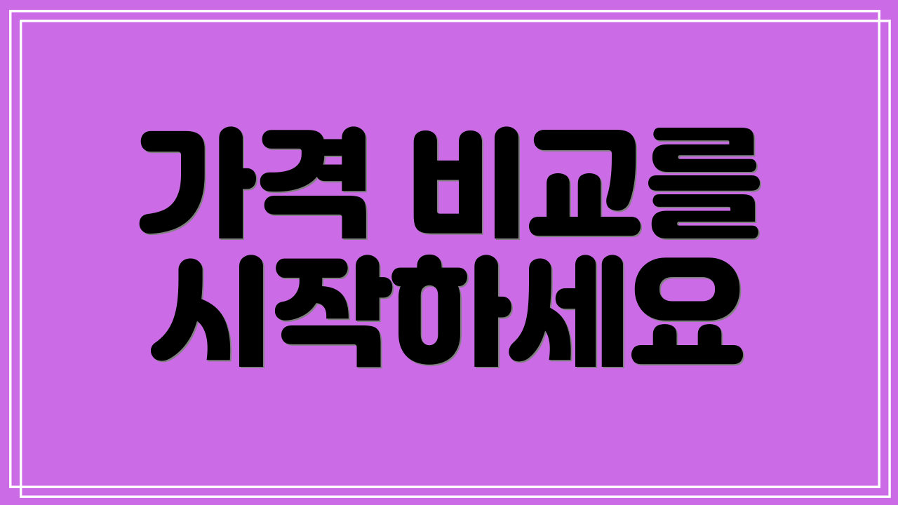가격 비교를 시작하세요