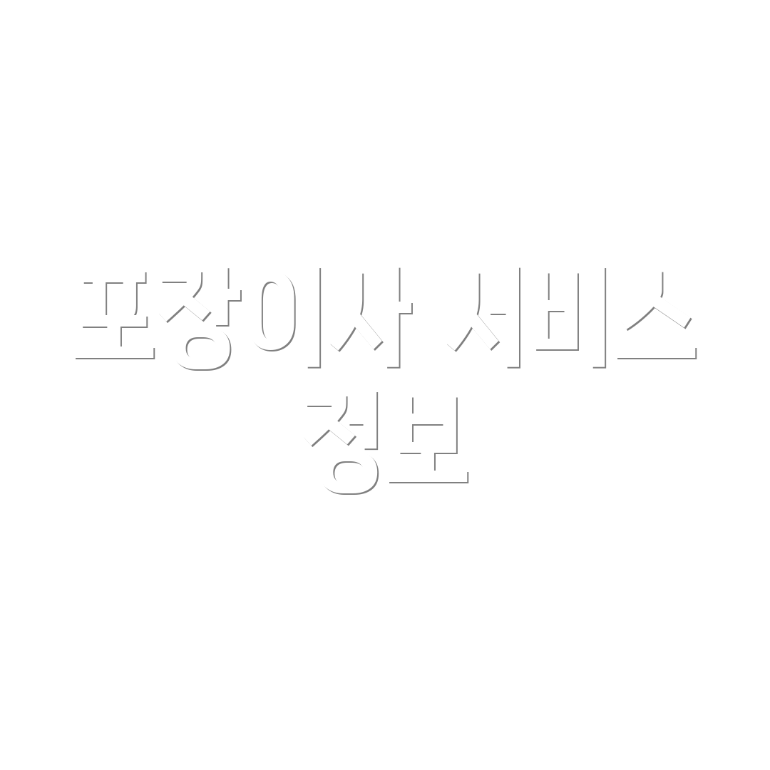 포장이사 서비스 정보