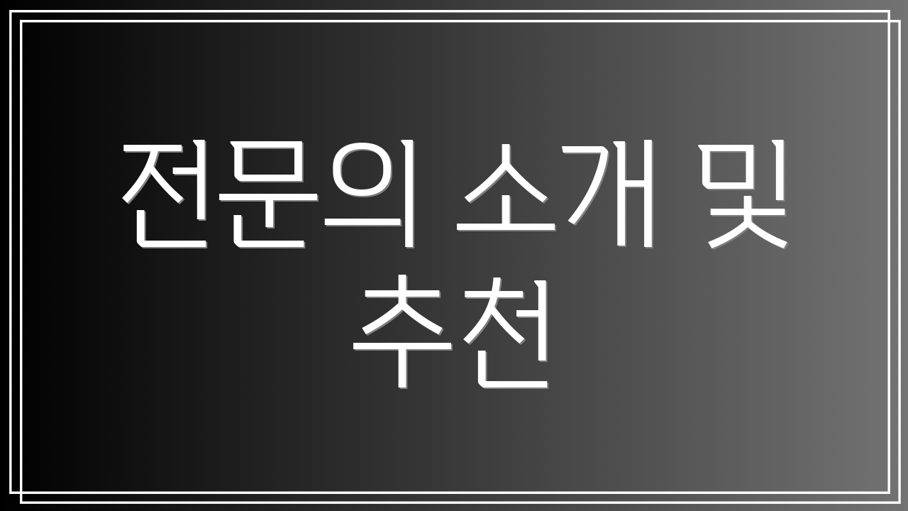 전문의 소개 및 추천