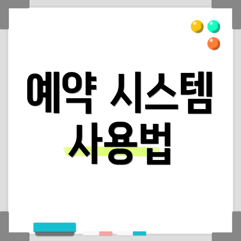예약 시스템 사용법