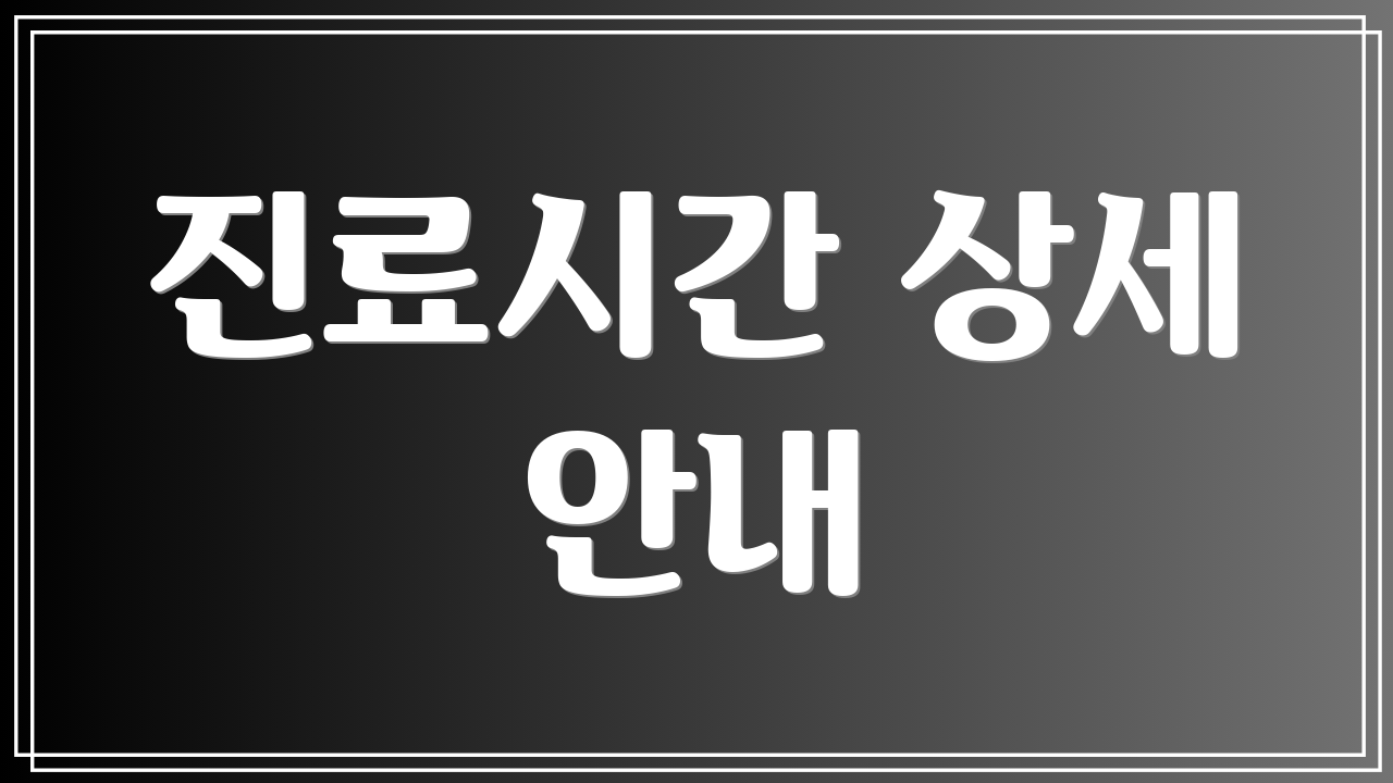 진료시간 상세 안내