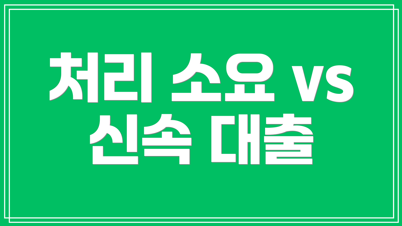 처리 소요 vs 신속 대출
