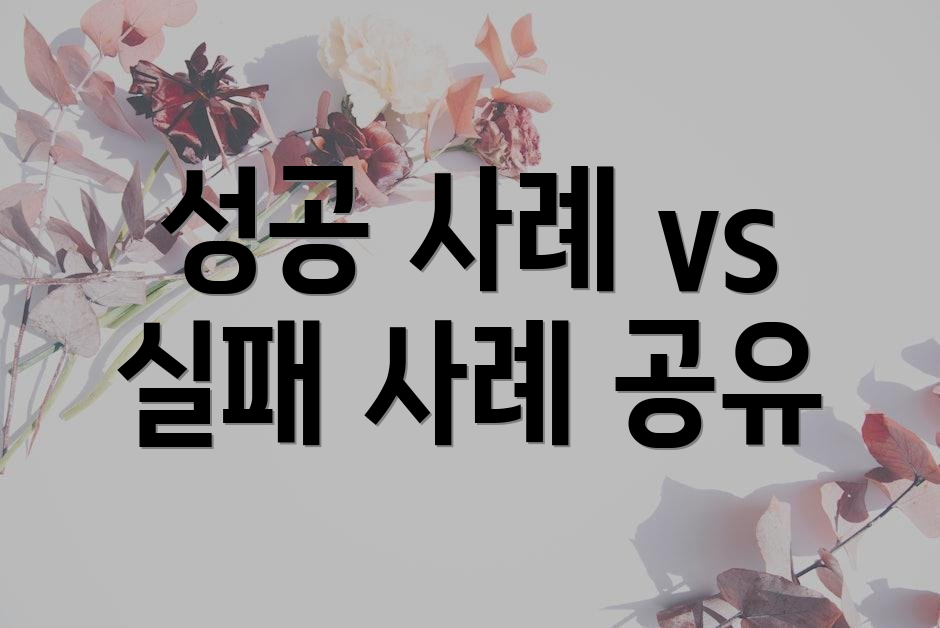 성공 사례 vs 실패 사례 공유