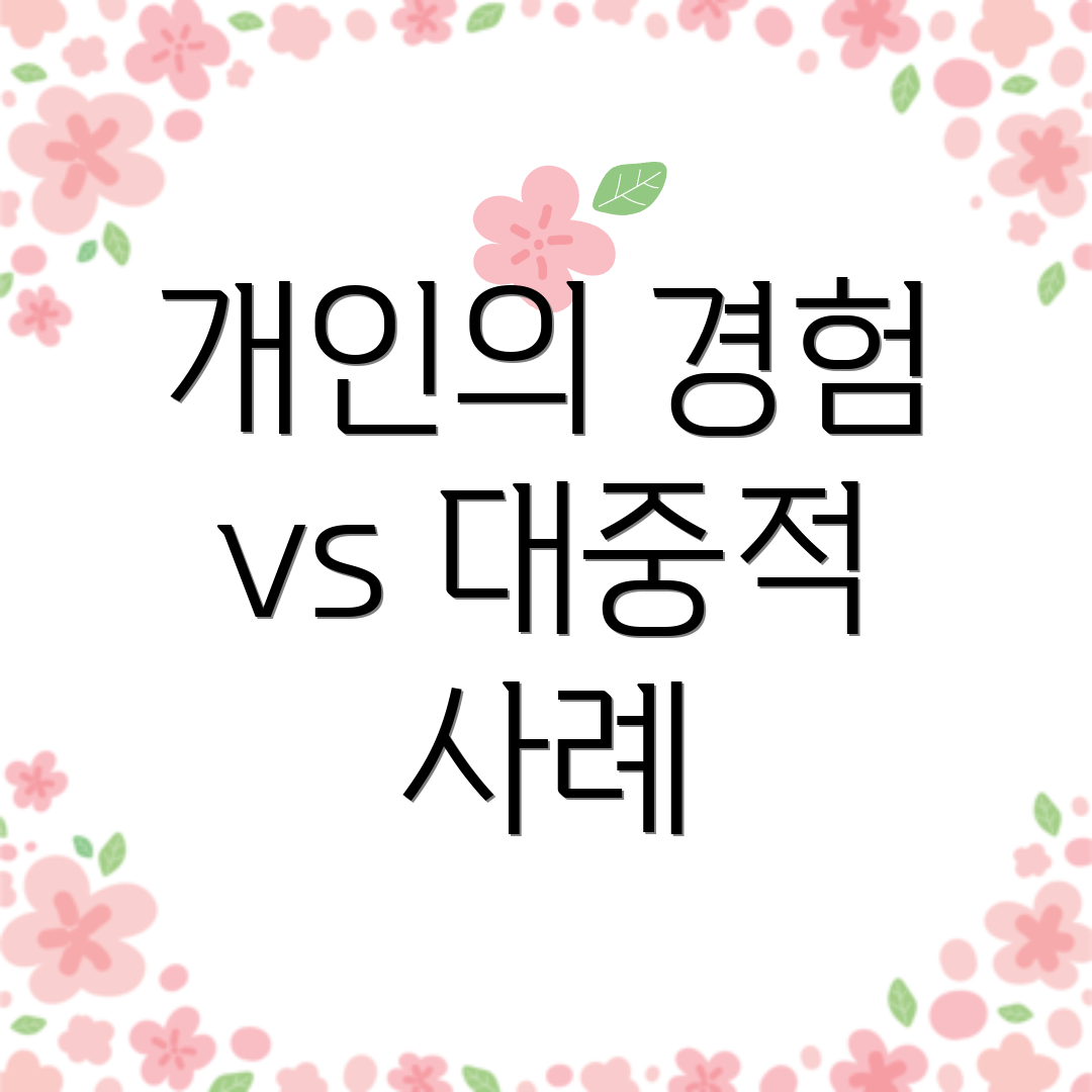 개인의 경험 vs 대중적 사례