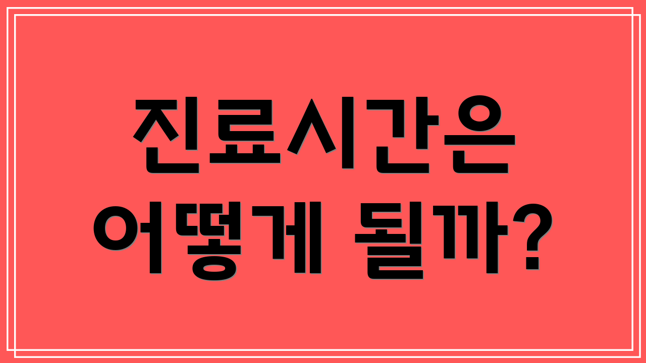 진료시간은 어떻게 될까?