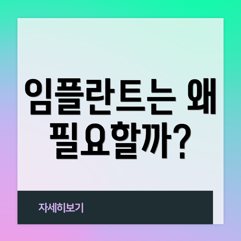 임플란트는 왜 필요할까?
