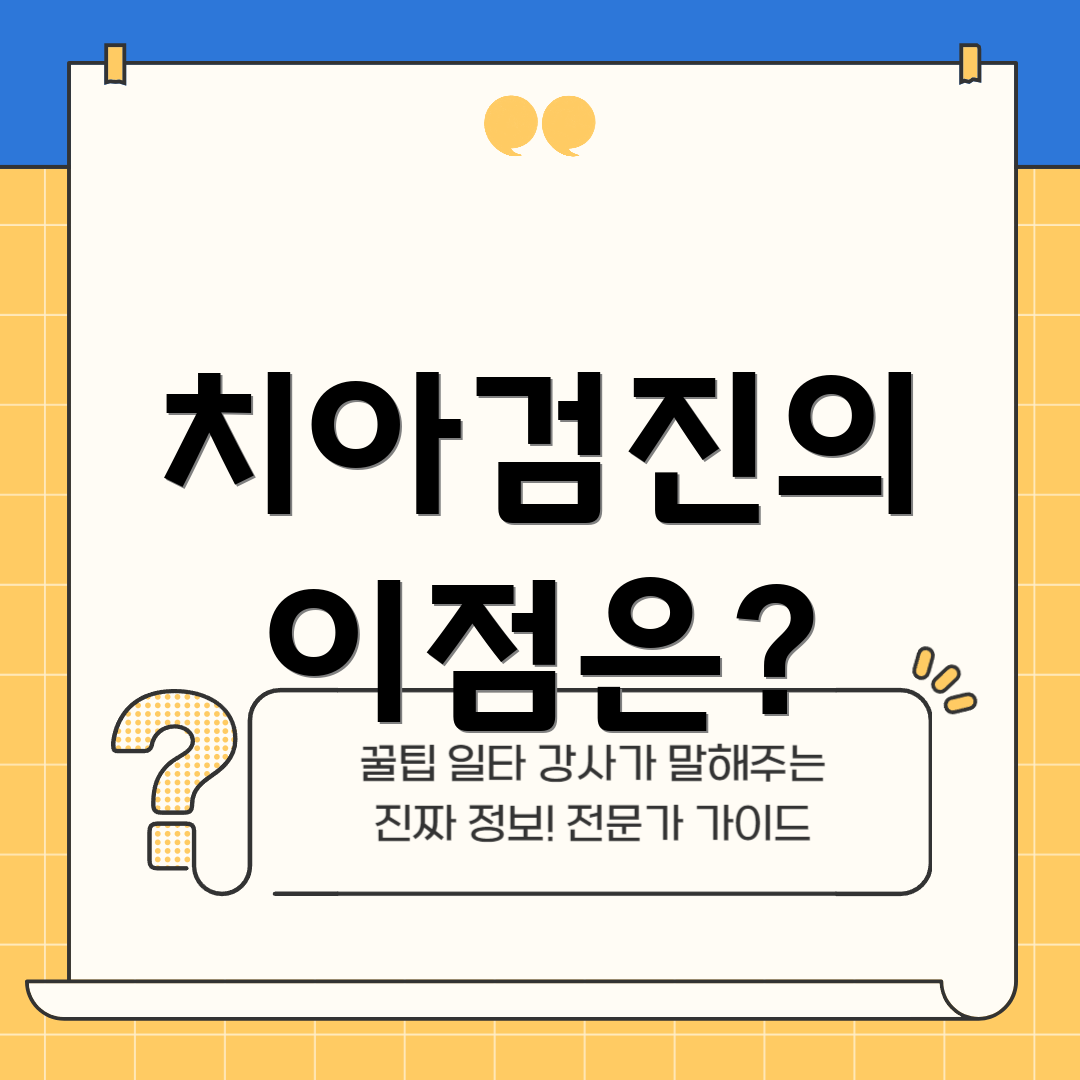 치아검진의 이점은?