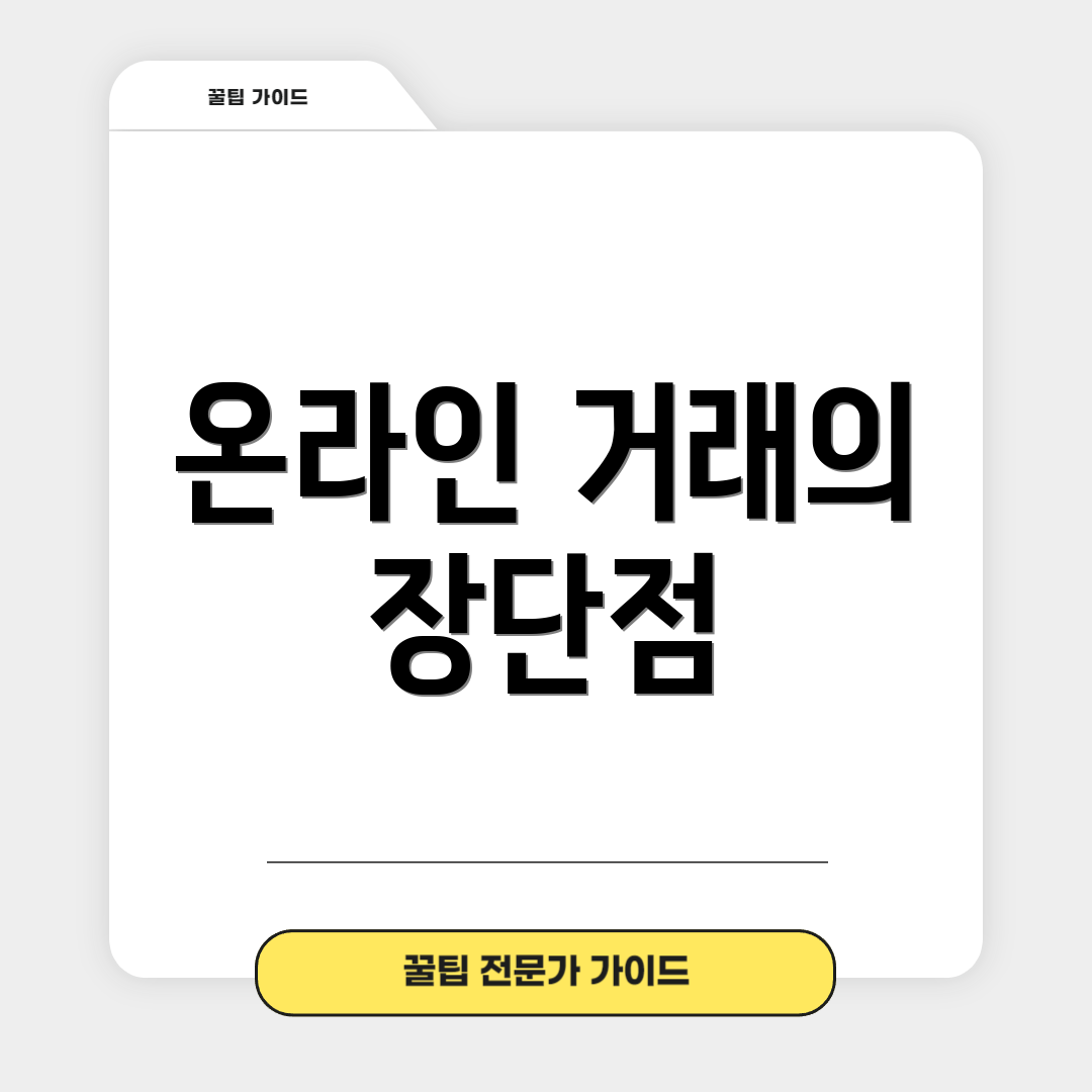 온라인 거래의 장단점