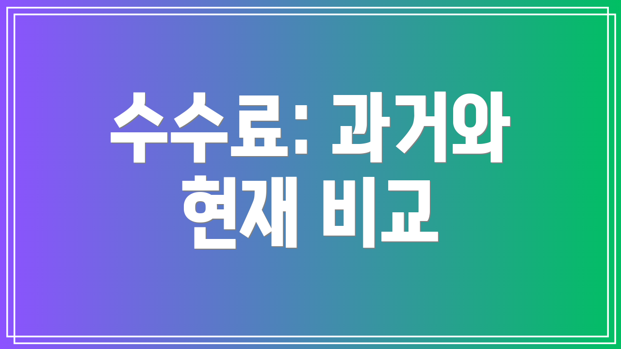 수수료: 과거와 현재 비교