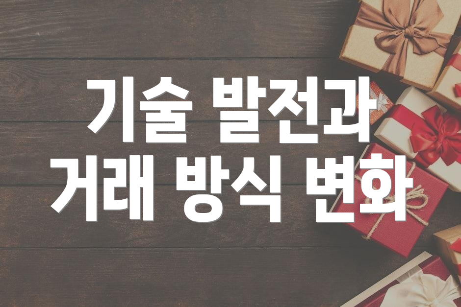 기술 발전과 거래 방식 변화