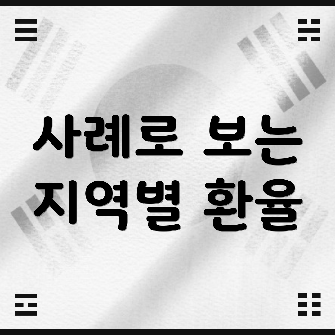 사례로 보는 지역별 환율