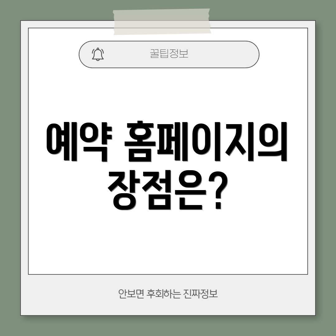 예약 홈페이지의 장점은?