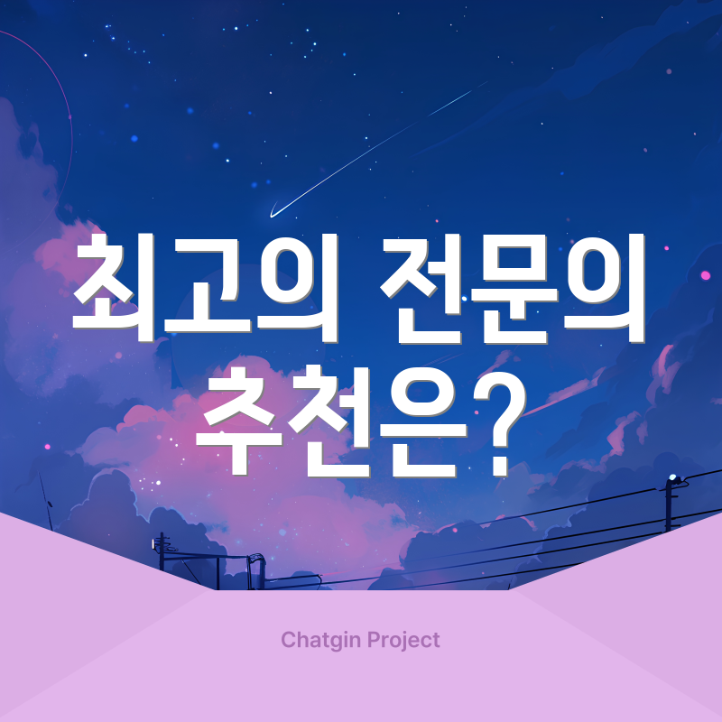 최고의 전문의 추천은?