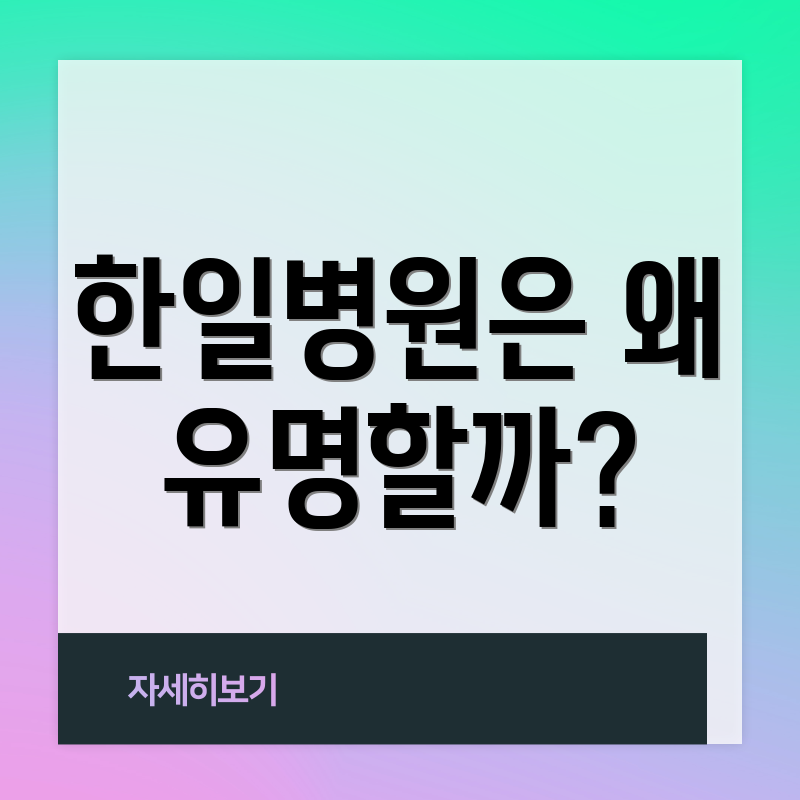 한일병원은 왜 유명할까?