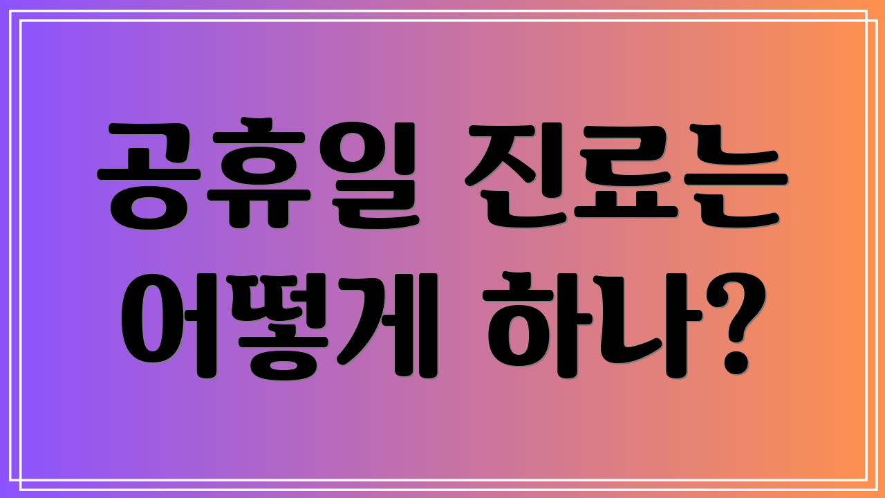 공휴일 진료는 어떻게 하나?