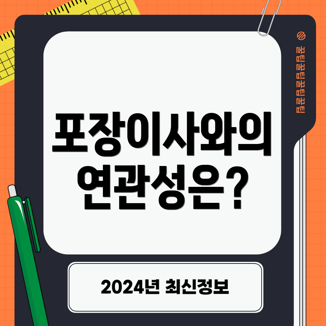 포장이사와의 연관성은?