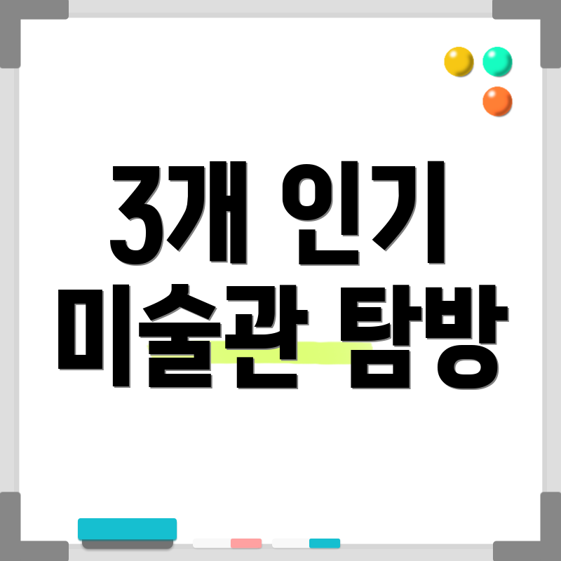 3개 인기 미술관 탐방