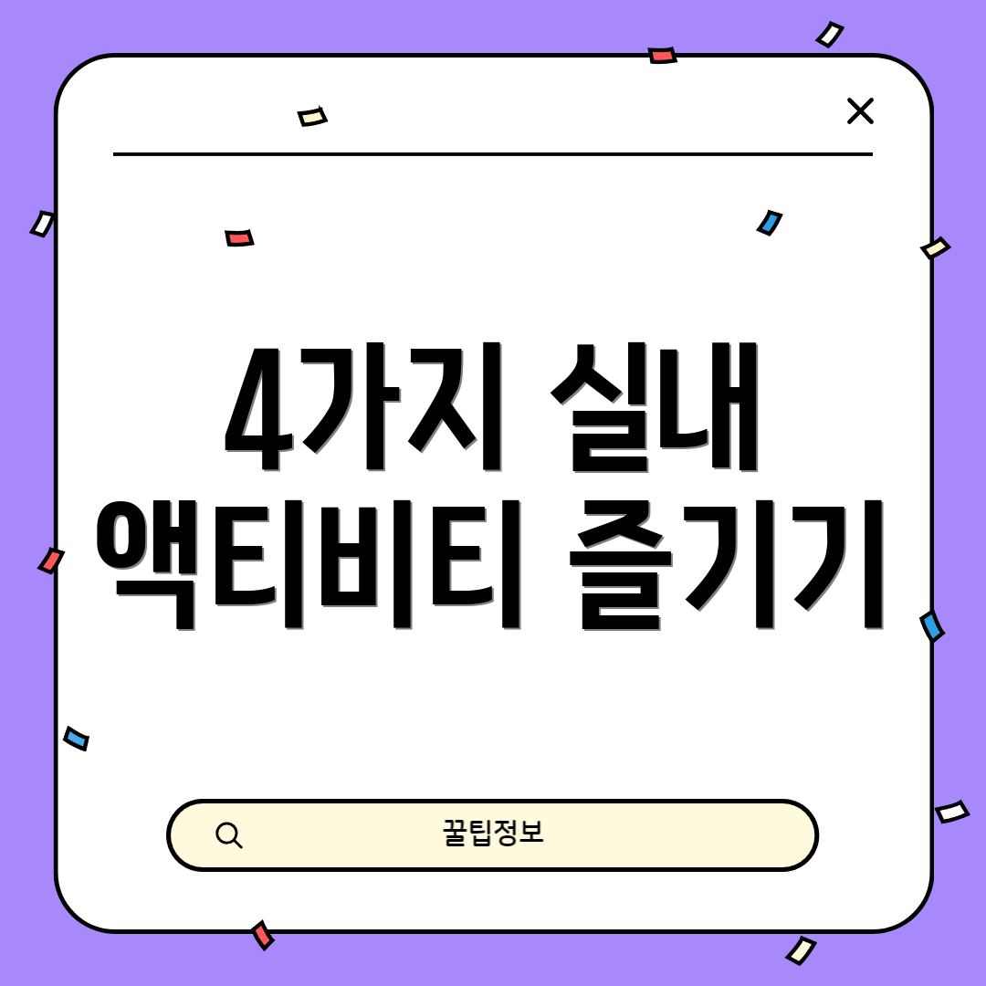 4가지 실내 액티비티 즐기기