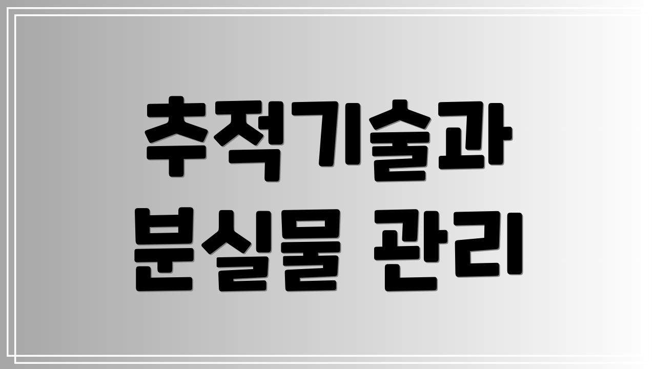 추적기술과 분실물 관리