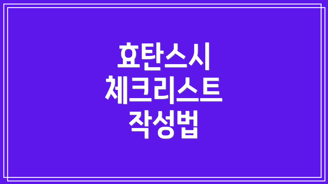 효탄스시 체크리스트 작성법