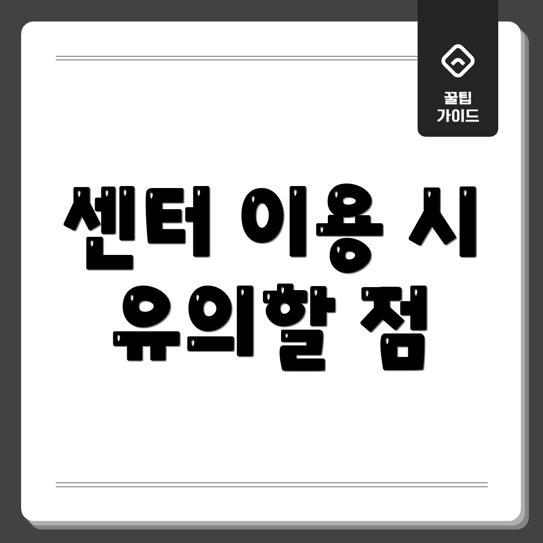 센터 이용 시 유의할 점