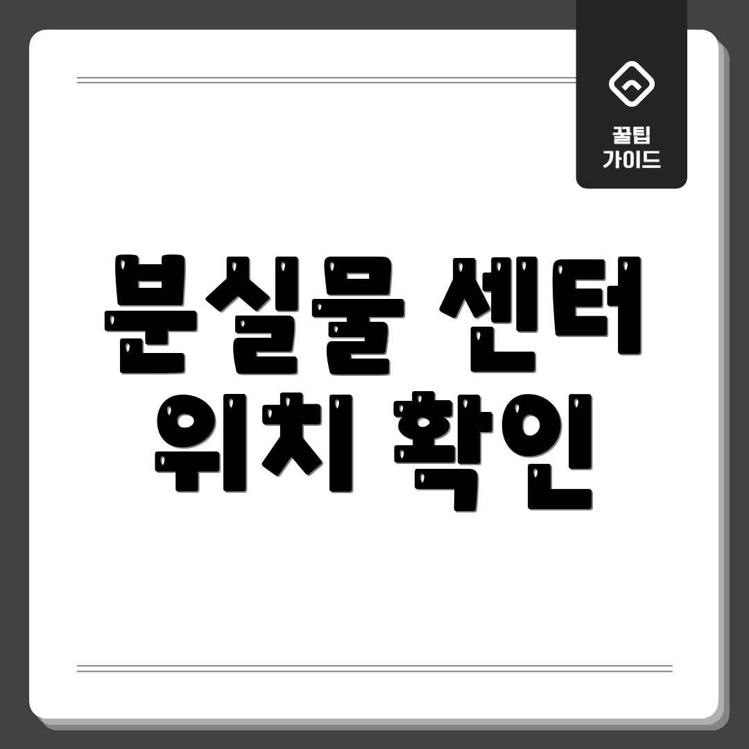 분실물 센터 위치 확인