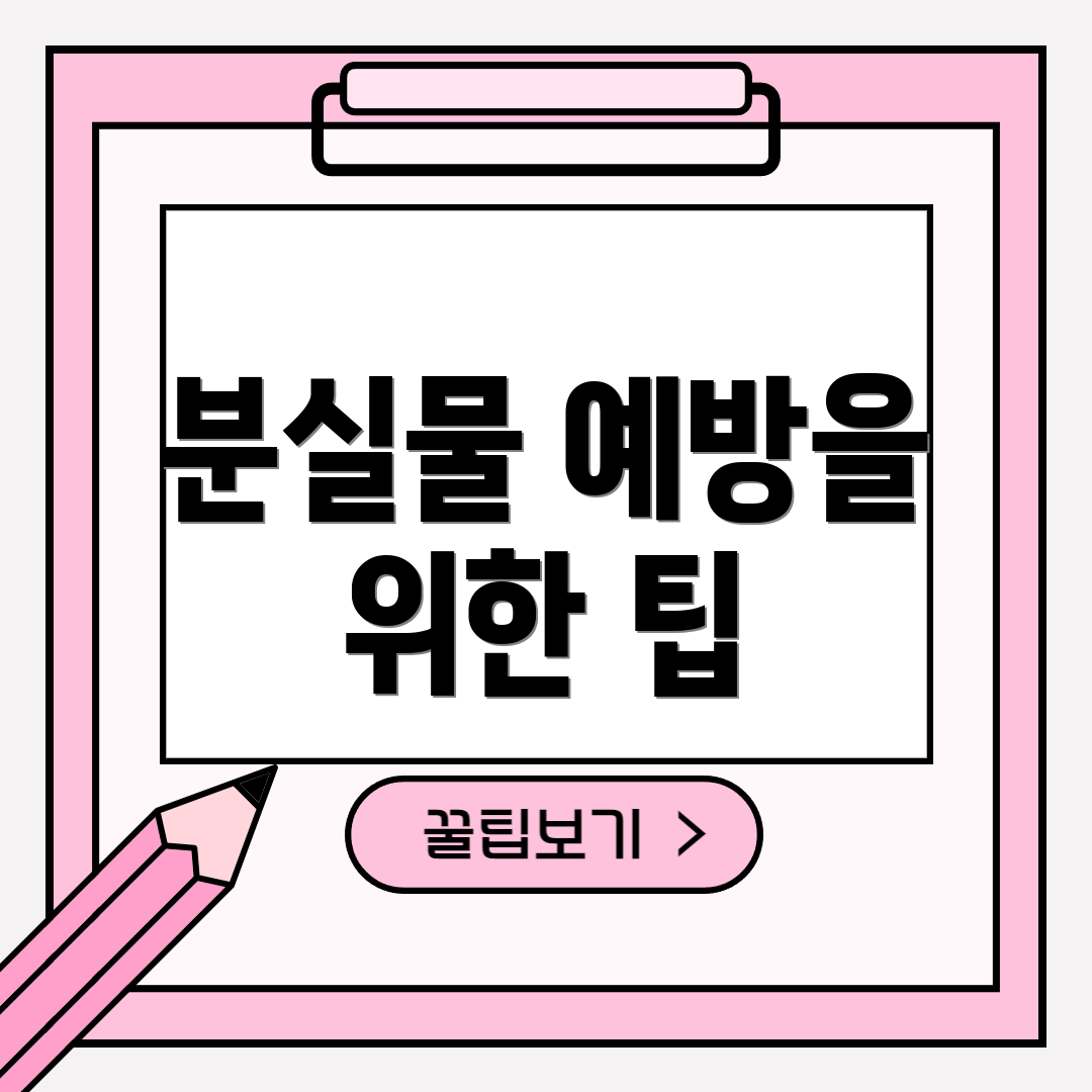 분실물 예방을 위한 팁