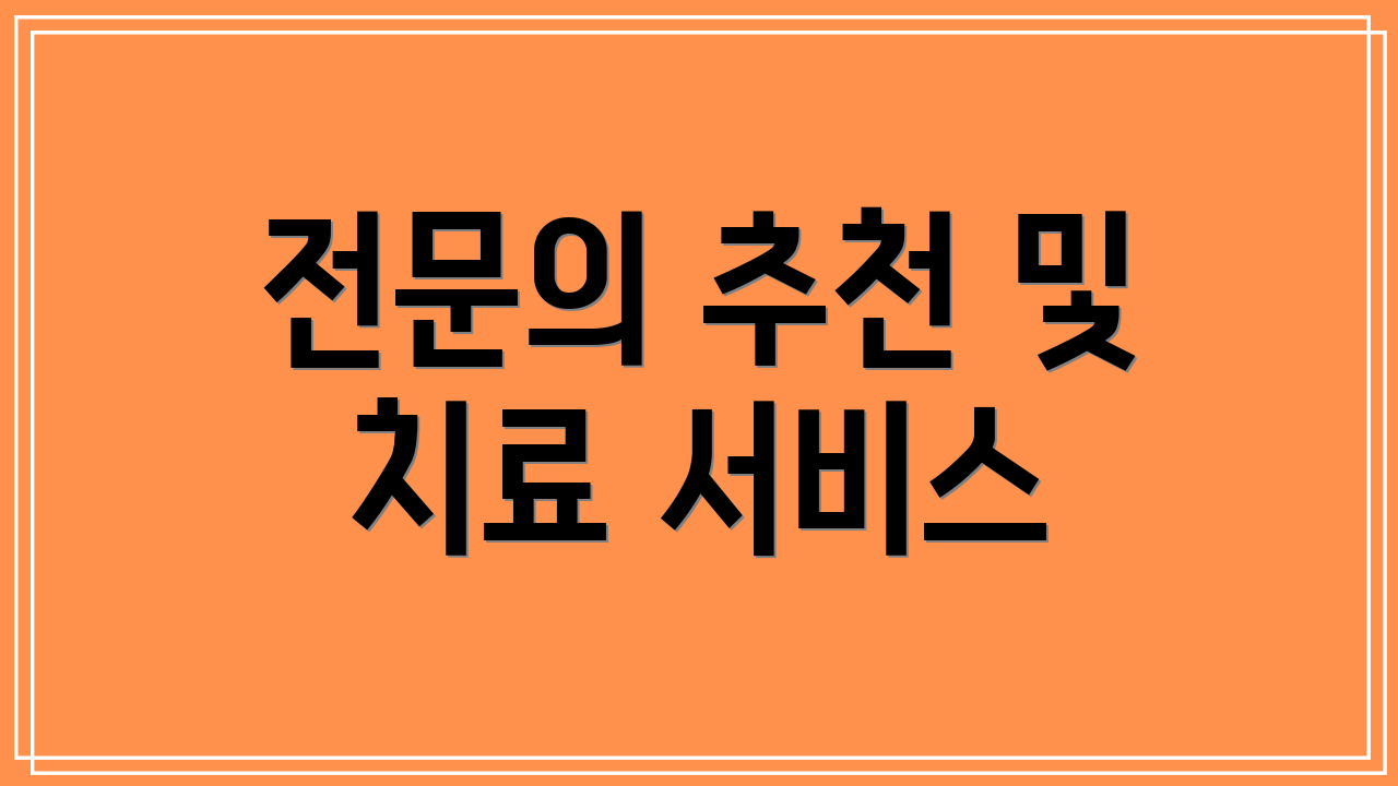 전문의 추천 및 치료 서비스