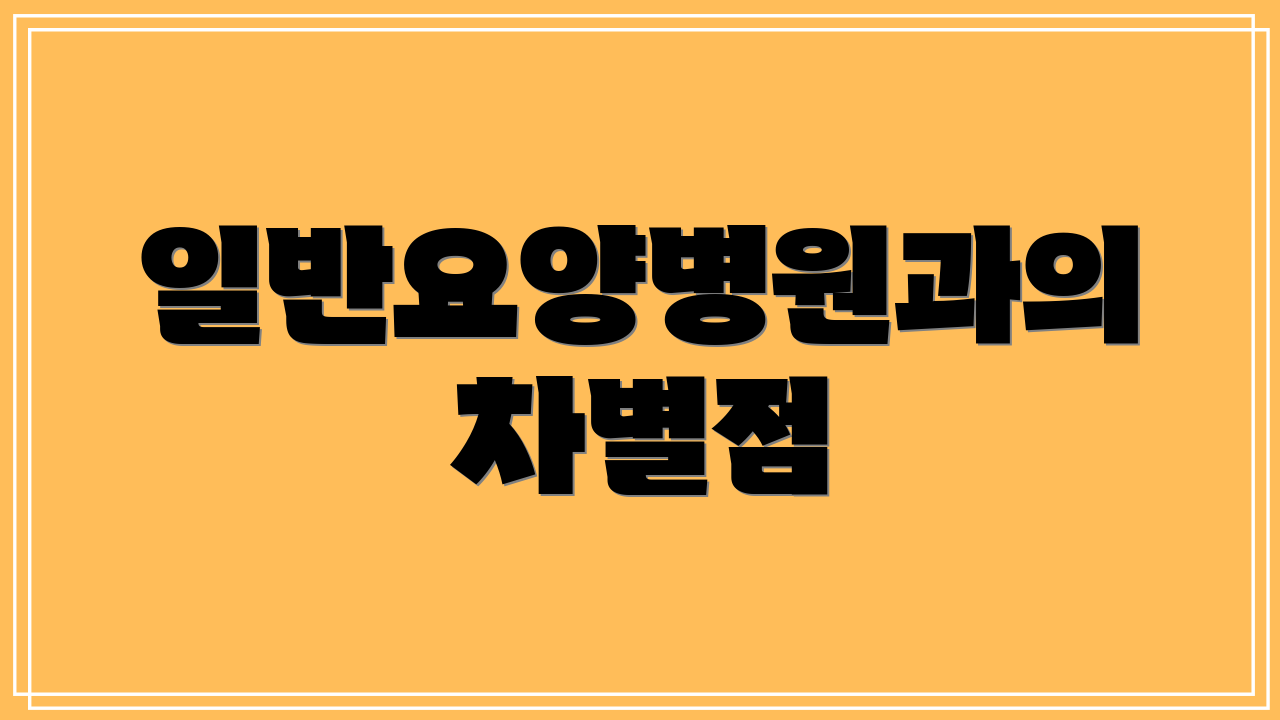 일반요양병원과의 차별점