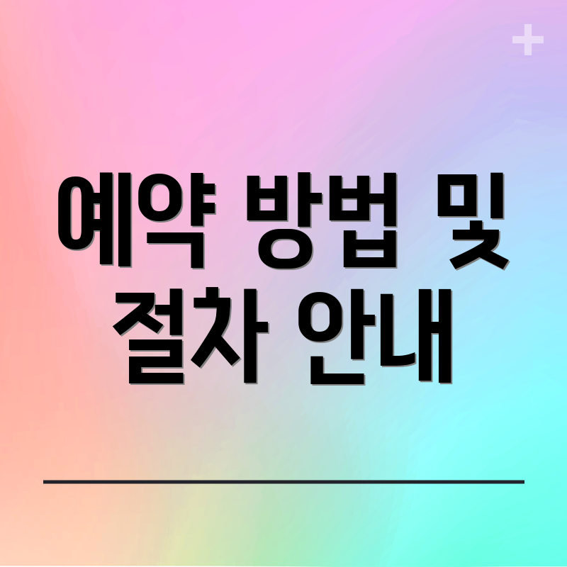 예약 방법 및 절차 안내