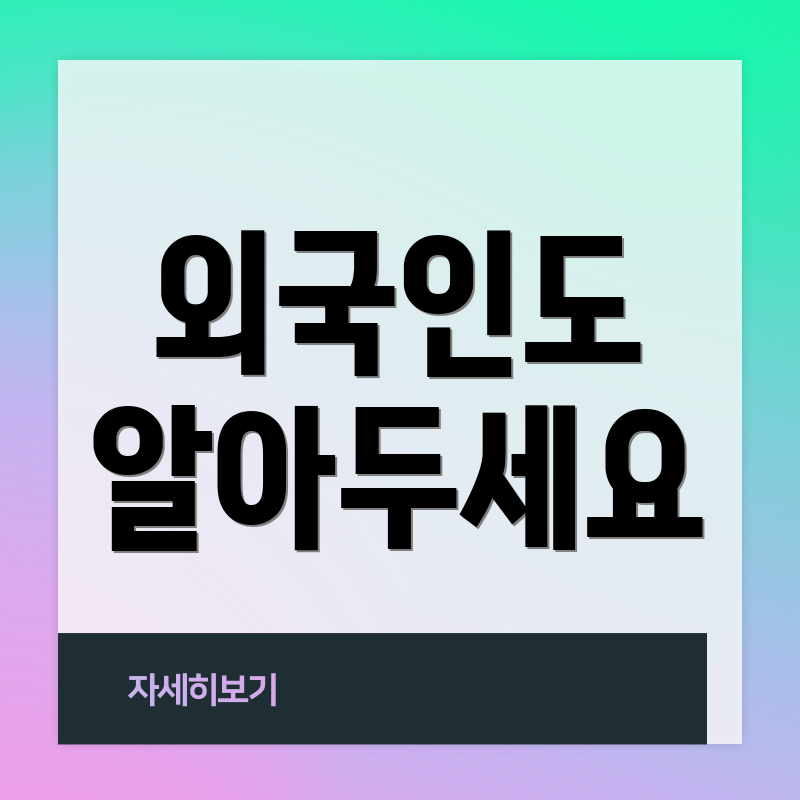 외국인도 알아두세요
