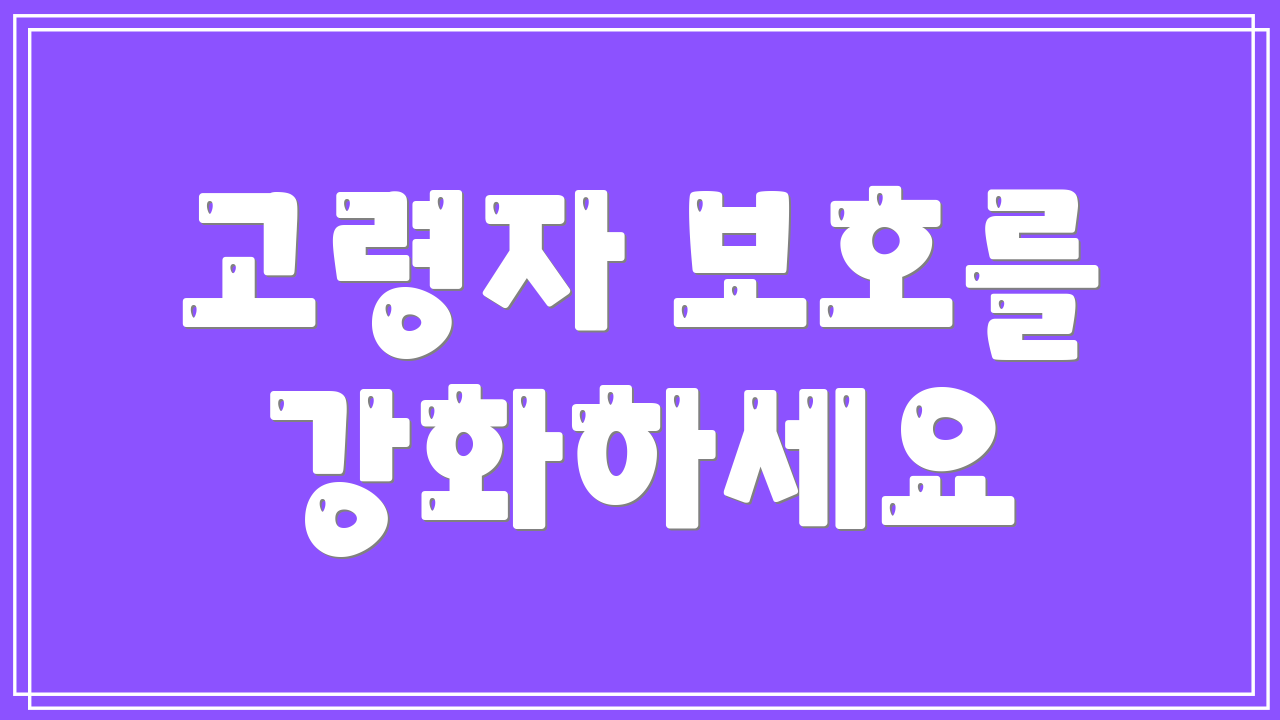 고령자 보호를 강화하세요