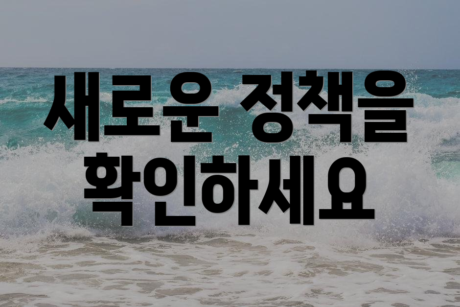 새로운 정책을 확인하세요