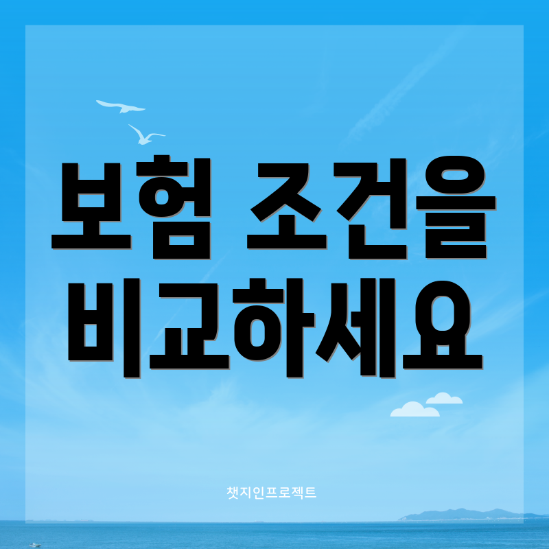 보험 조건을 비교하세요