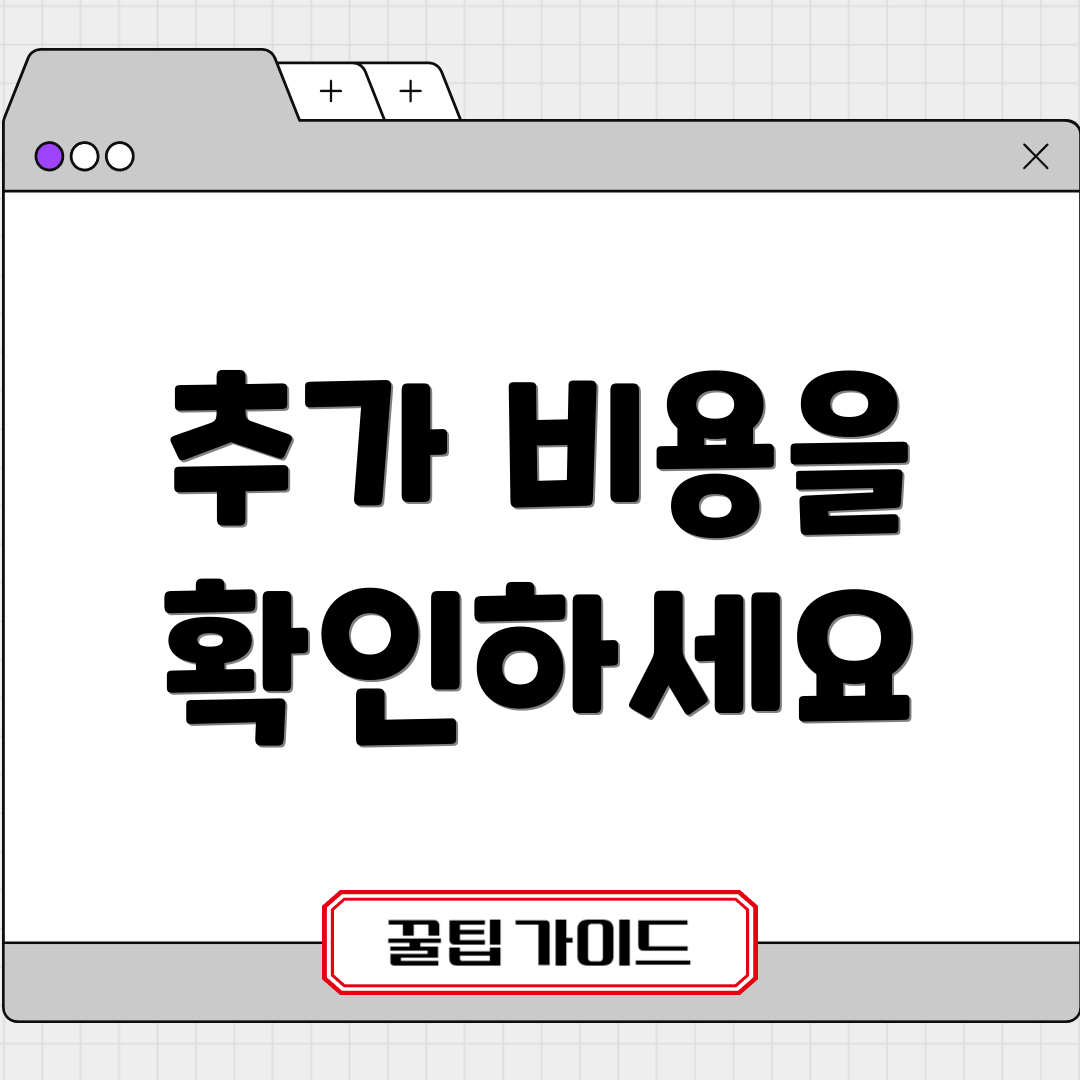 추가 비용을 확인하세요
