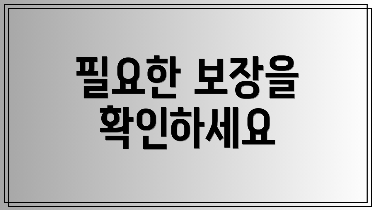 필요한 보장을 확인하세요