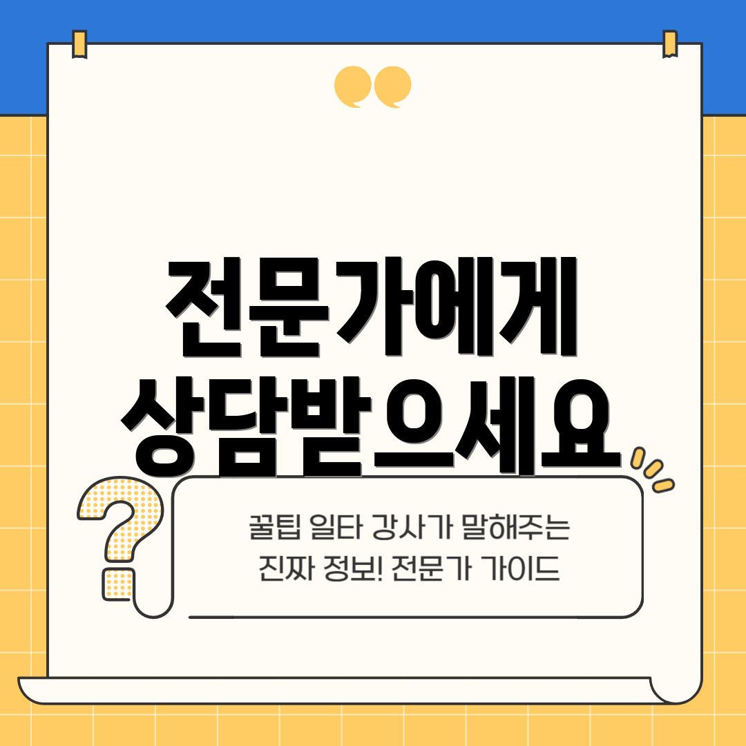 전문가에게 상담받으세요