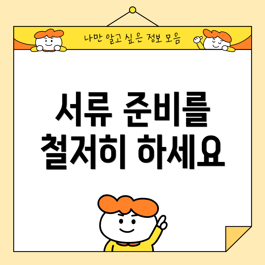 서류 준비를 철저히 하세요