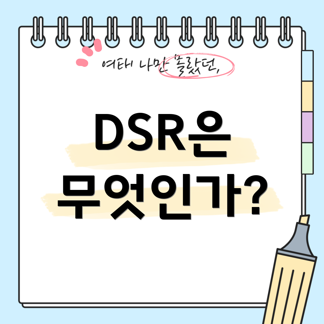 DSR은 무엇인가?