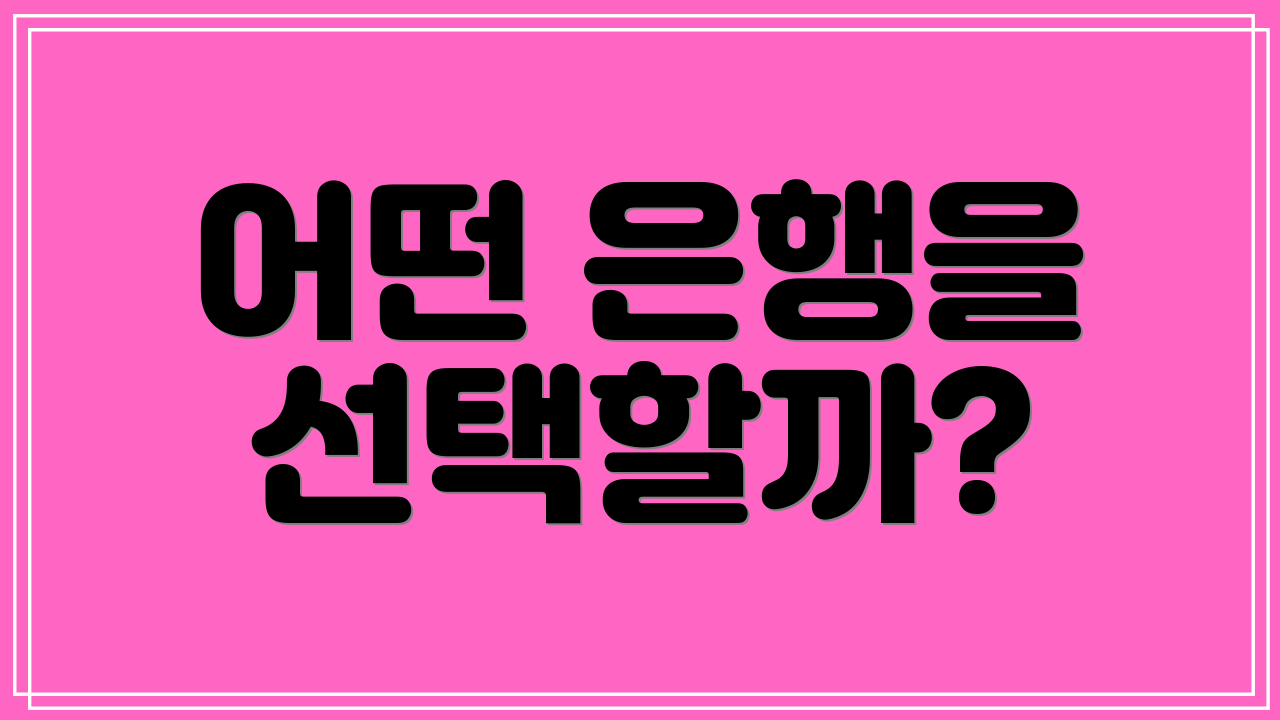 어떤 은행을 선택할까?