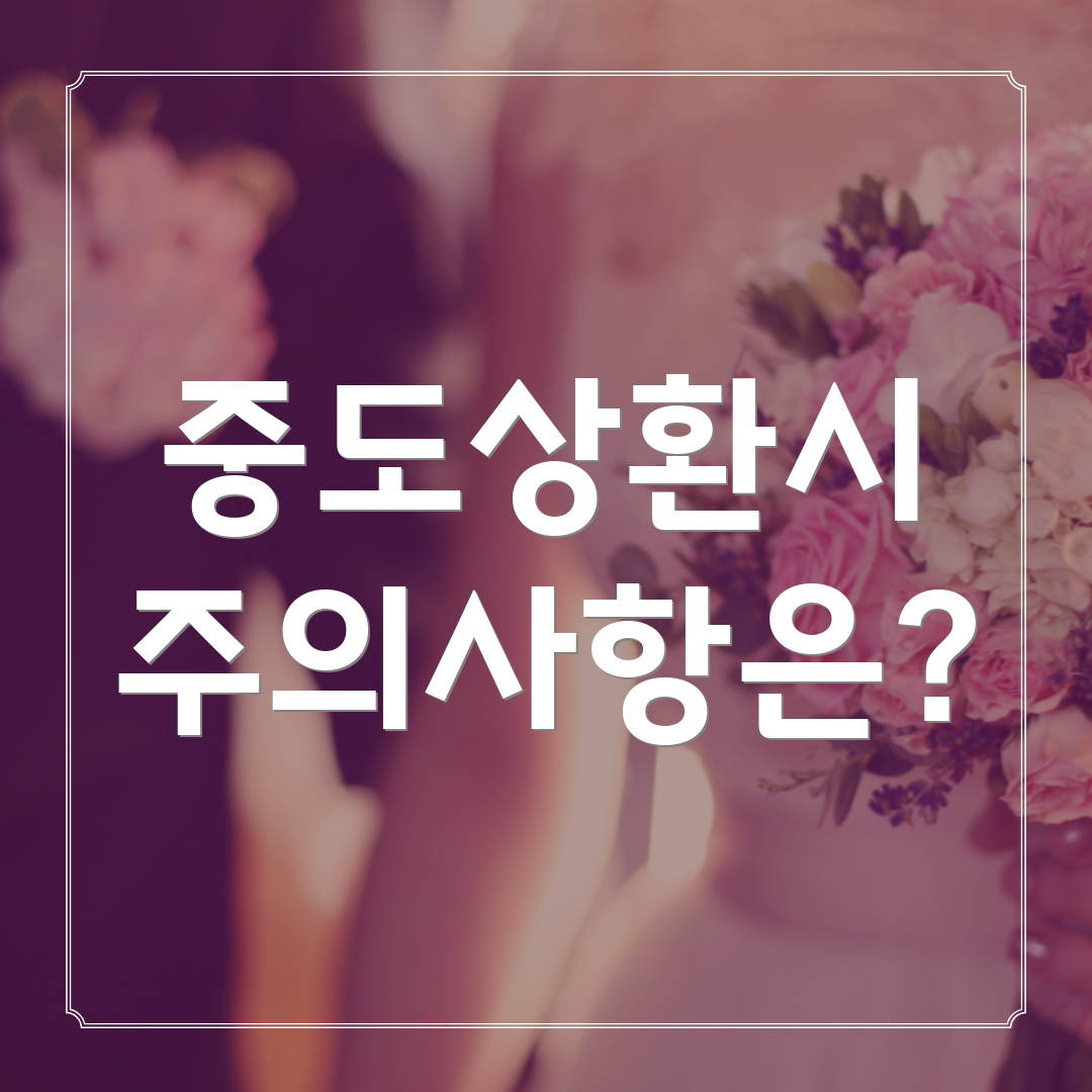 중도상환시 주의사항은?