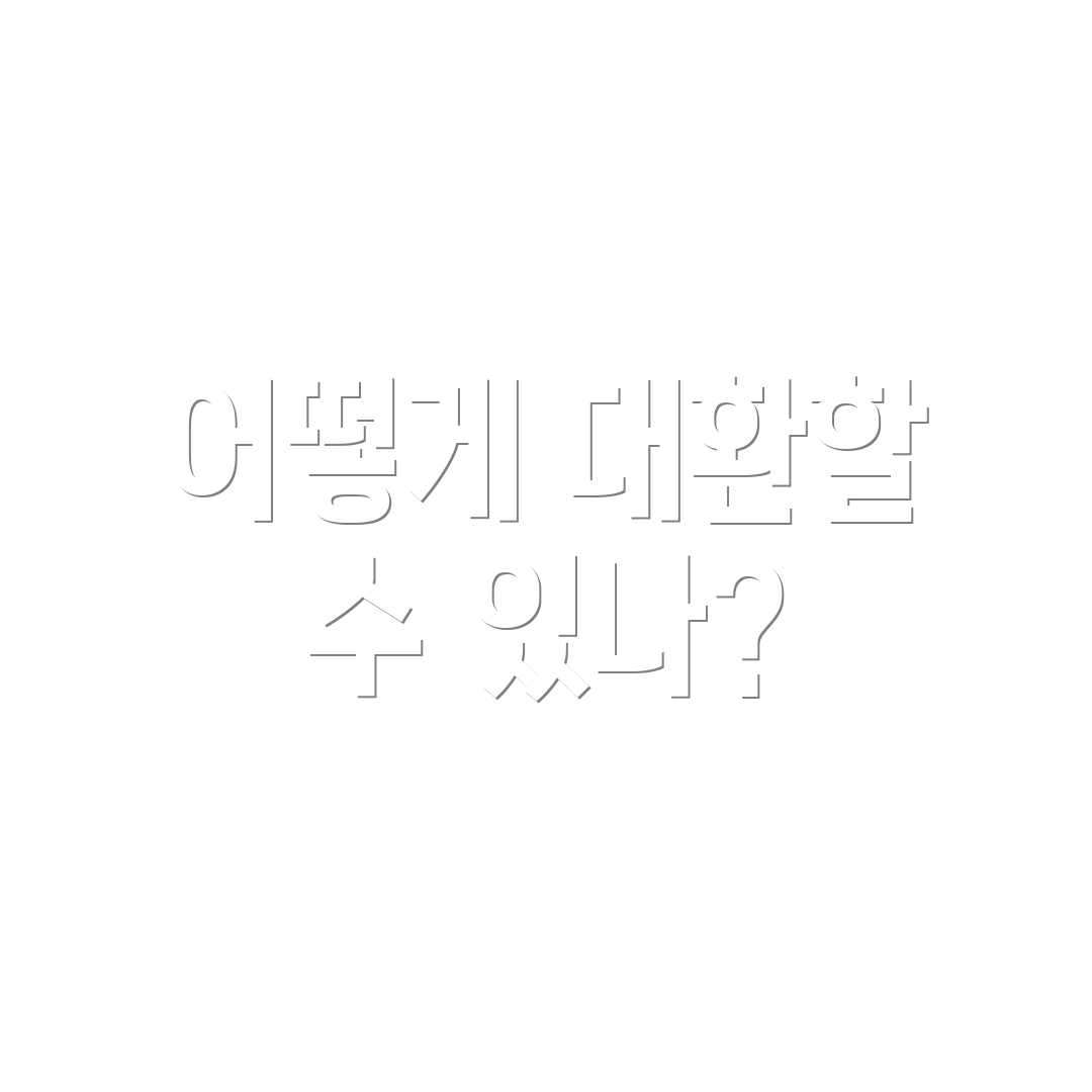 어떻게 대환할 수 있나?