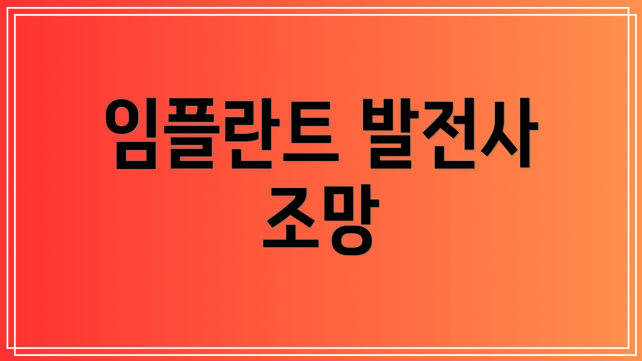 임플란트 발전사 조망